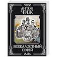 russische bücher: Антон Чиж - Безжалостный Орфей (Родион Ванзаров #5)