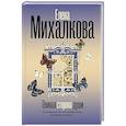 russische bücher: Михалкова Е.И. - Темная сторона души