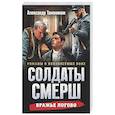 russische bücher: Александр Тамоников - Вражье логово