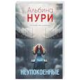 russische bücher: Альбина Нури - Неупокоенные