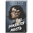 russische bücher: Нана Рай - Где рождается месть