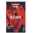 russische bücher: Мола К. - Клан. Инспектор полиции Элена Бланко. Книга 5