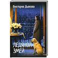 russische bücher: Дьякова В.Б. - Ледяной змей