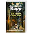 russische bücher: Карр Дж. - Дело Тысячи и одной ночи