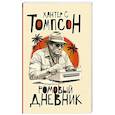 russische bücher: Томпсон Х.С. - Ромовый дневник