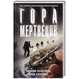 Гора Мертвецов