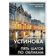 russische bücher: Устинова Т. - Пять шагов по облакам
