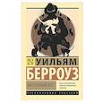 russische bücher: Берроуз У.С. - Внутренний кот