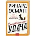 russische bücher: Осман Ричард Томас - Смертельная удача