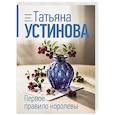 russische bücher: Устинова Т. - Первое правило королевы