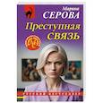 russische bücher: Серова М. - Преступная связь