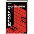 russische bücher: Юн Ина - Воспоминания убийцы