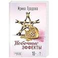 russische bücher: Ирина Градова - Побочные эффекты