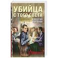 russische bücher: Валерий Шарапов - Убийца с того света