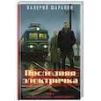 russische bücher: Валерий Шарапов - Последняя электричка