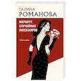 russische bücher: Галина Романова - Маршрут случайных пассажиров