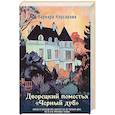 russische bücher: Варвара Корсарова - Дворецкий поместья "Черный дуб"