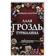 russische bücher: Мартова Л. - Алая гроздь турмалина