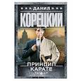 russische bücher: Корецкий Д.А. - Принцип карате