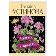 russische bücher: Устинова Т. - Девчонки, я приехал!