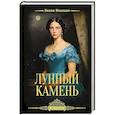 russische bücher: Коллинз У. - Лунный камень