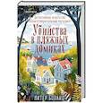 russische bücher: Питер Боланд - Убийства в пляжных домиках. Детективное агентство «Благотворительный магазин» (#2) (формат клатчбук)