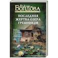 russische bücher: Болдова М.В. - Последняя жертва озера грешников