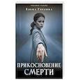 russische bücher: Елена Гордина - Прикосновение смерти