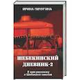 russische bücher: Пичугина И. - Шебекинский дневник-2. Я вам расскажу о Шебекино смелом