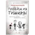 russische bücher: Роми Хаусманн - Письма из тишины