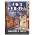 russische bücher: Анна Князева - Хозяин шелковой куклы