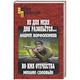 russische bücher: Ворфоломеев А.А., Соловьев М. - Не для меня Дон разольётся..., Во имя Отечества