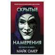 russische bücher: Омер М. - Скрытые намерения