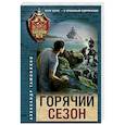 Горячий сезон