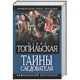 russische bücher: Топильская Е.В. - Тайны следователя-1
