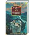 russische bücher: Карр Дж.Д. - Кто шепчет в темноте?