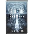В петле времени
