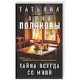 russische bücher: Полякова Т., Полякова А. - Тайна всегда со мной