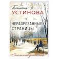 russische bücher: Устинова Т. - Неразрезанные страницы