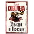 russische bücher: Соболева Л.П. - Убийство по Шекспиру