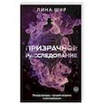 russische bücher: Шир Л. - Призрачное расследование