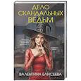Дело скандальных ведьм (#3)