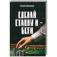 russische bücher: Данилюк С.А. - Сделай ставку и - беги