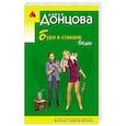 russische bücher: Донцова Дарья - Буря в стакане беды