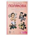 russische bücher: Татьяна Полякова - Сжигая за собой мосты
