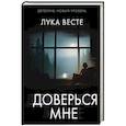 russische bücher: Весте Л. - Доверься мне