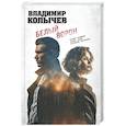 russische bücher: Владимир Колычев - Белый ворон
