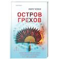 russische bücher: Ким Чэхи - Остров грехов