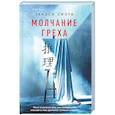 russische bücher: Такэси Сиота - Молчание греха