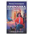 russische bücher: Наталья Александрова - Приманка для компьютерной мыши